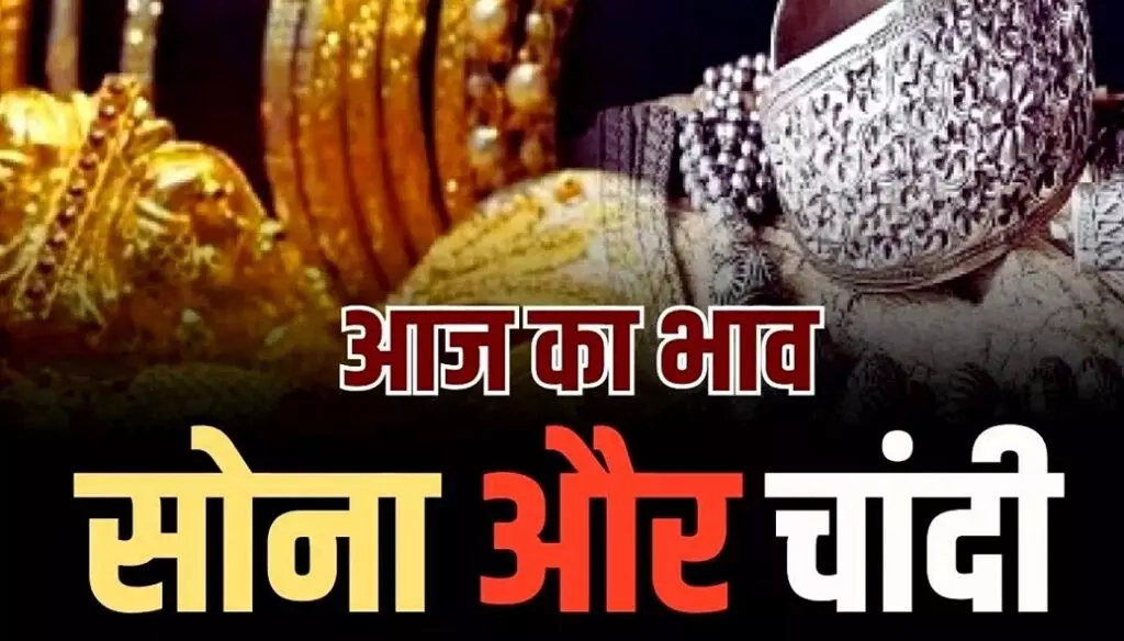 Gold-Silver के भाव धड़ाम! दिवाली के बाद निकल गया सोने-चांदी का दिवाला Gold-Silver के भाव धड़ाम! दिवाली के बाद निकल गया सोने-चांदी का दिवाला
