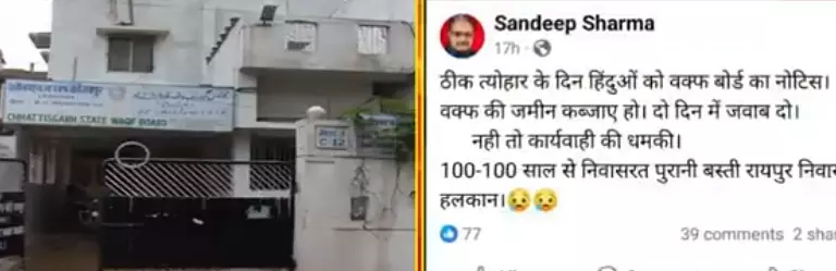 वक्फ बोर्ड ने रायपुर में हिंदू परिवारों को कब्जा छोड़ने भेजा नोटिस वक्फ बोर्ड ने रायपुर में हिंदू परिवारों को कब्जा छोड़ने भेजा नोटिस