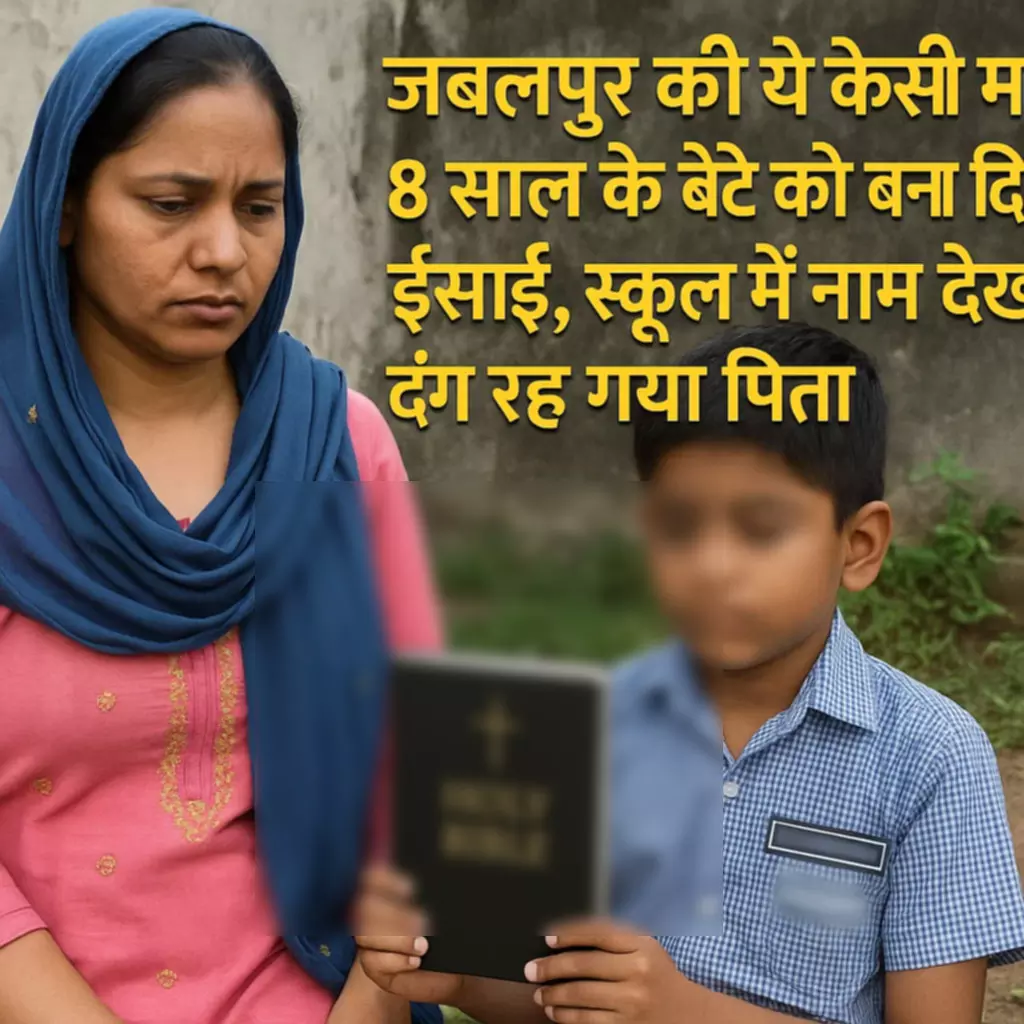 पिता के खिलाफ बिना बताए बेटे का धर्मांतरण, हिंदू संगठनों ने की जांच की मांग पिता के खिलाफ बिना बताए बेटे का धर्मांतरण, हिंदू संगठनों ने की जांच की मांग