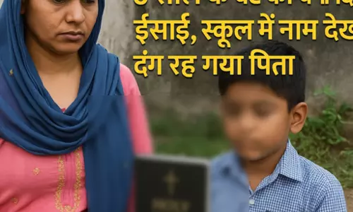 पिता के खिलाफ बिना बताए बेटे का धर्मांतरण, हिंदू संगठनों ने की जांच की मांग पिता के खिलाफ बिना बताए बेटे का धर्मांतरण, हिंदू संगठनों ने की जांच की मांग