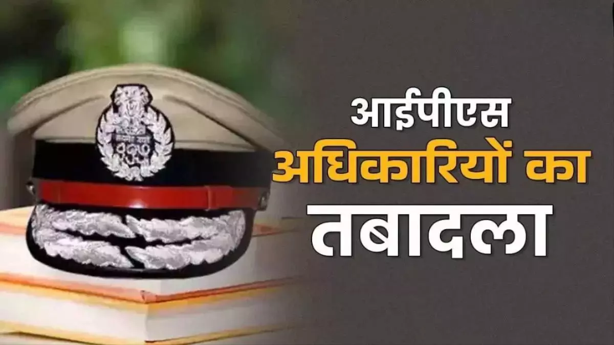 CG पुलिस विभाग में बड़ा फेरबदल, IPS अधिकारियों का तबादला, देखें लिस्ट CG पुलिस विभाग में बड़ा फेरबदल, IPS अधिकारियों का तबादला, देखें लिस्ट