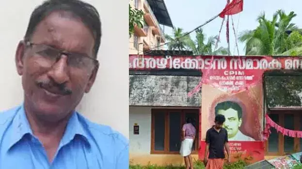 Kerala : CPM नेता उदयमपेरूर स्थित पार्टी कार्यालय में फंदे से लटके मिले Kerala : CPM नेता उदयमपेरूर स्थित पार्टी कार्यालय में फंदे से लटके मिले