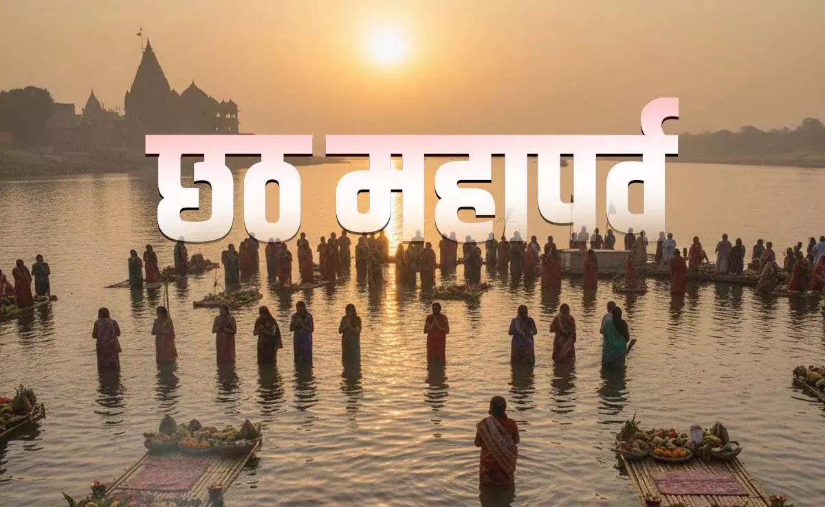 छठ महापर्व की शुरुआत आज से छठ महापर्व की शुरुआत आज से