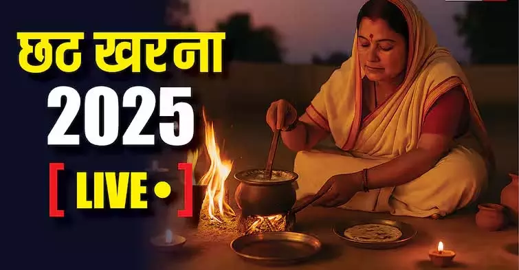 Chhath Puja 2025: दूसरे दिन खरना, शुभ मुहूर्त और पूजा विधि Chhath Puja 2025: दूसरे दिन खरना, शुभ मुहूर्त और पूजा विधि