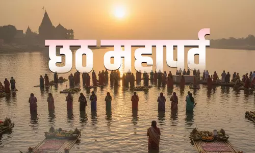 छठ महापर्व की शुरुआत आज से