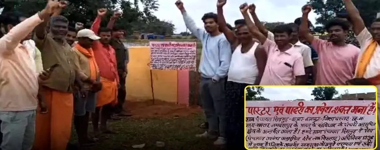 पादरियों का बहिष्कार, गांव में धर्मांतरण रोकने ग्रामीणों ने लिया फैसला पादरियों का बहिष्कार, गांव में धर्मांतरण रोकने ग्रामीणों ने लिया फैसला