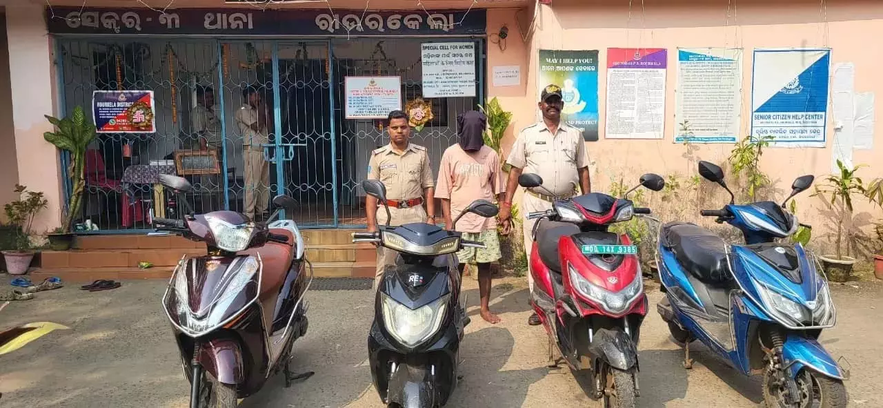 राउरकेला पुलिस ने EV चोरी के आरोप में युवक को गिरफ्तार किया, 4 इलेक्ट्रिक स्कूटर जब्त किए राउरकेला पुलिस ने EV चोरी के आरोप में युवक को गिरफ्तार किया, 4 इलेक्ट्रिक स्कूटर जब्त किए