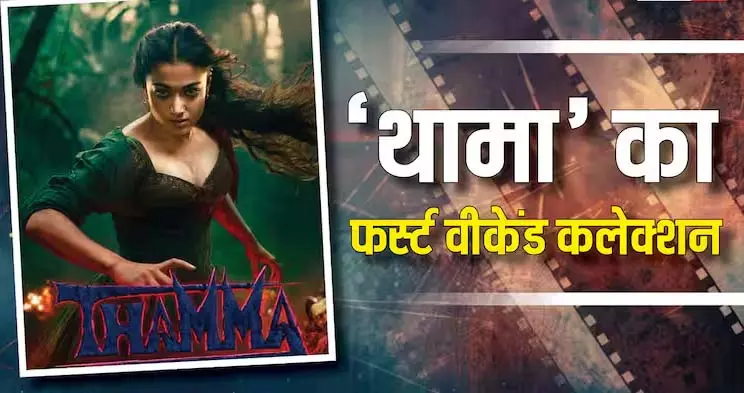 Thama का बिग बजट रोड़ा बना, लेकिन जाट ने कमाई में बाज़ी मारी Thama का बिग बजट रोड़ा बना, लेकिन जाट ने कमाई में बाज़ी मारी