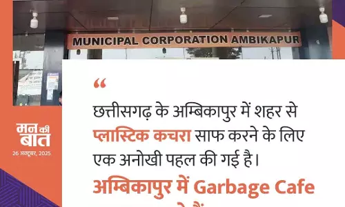 PM मोदी ने अंबिकापुर नगर निगम के कैफे की तारीफ की