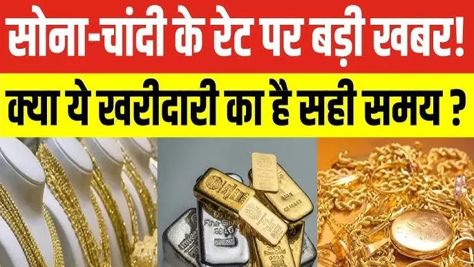 Gold Silver Rate: सोना-चांदी की कीमतों में जोरदार गिरावट, क्या और गिरेंगे भाव? Gold Silver Rate: सोना-चांदी की कीमतों में जोरदार गिरावट, क्या और गिरेंगे भाव?