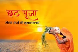 Chhath Puja 2025: प्रियजनों को भेजें सूर्य और छठी मैया के आशीर्वाद भरे संदेश Chhath Puja 2025: प्रियजनों को भेजें सूर्य और छठी मैया के आशीर्वाद भरे संदेश