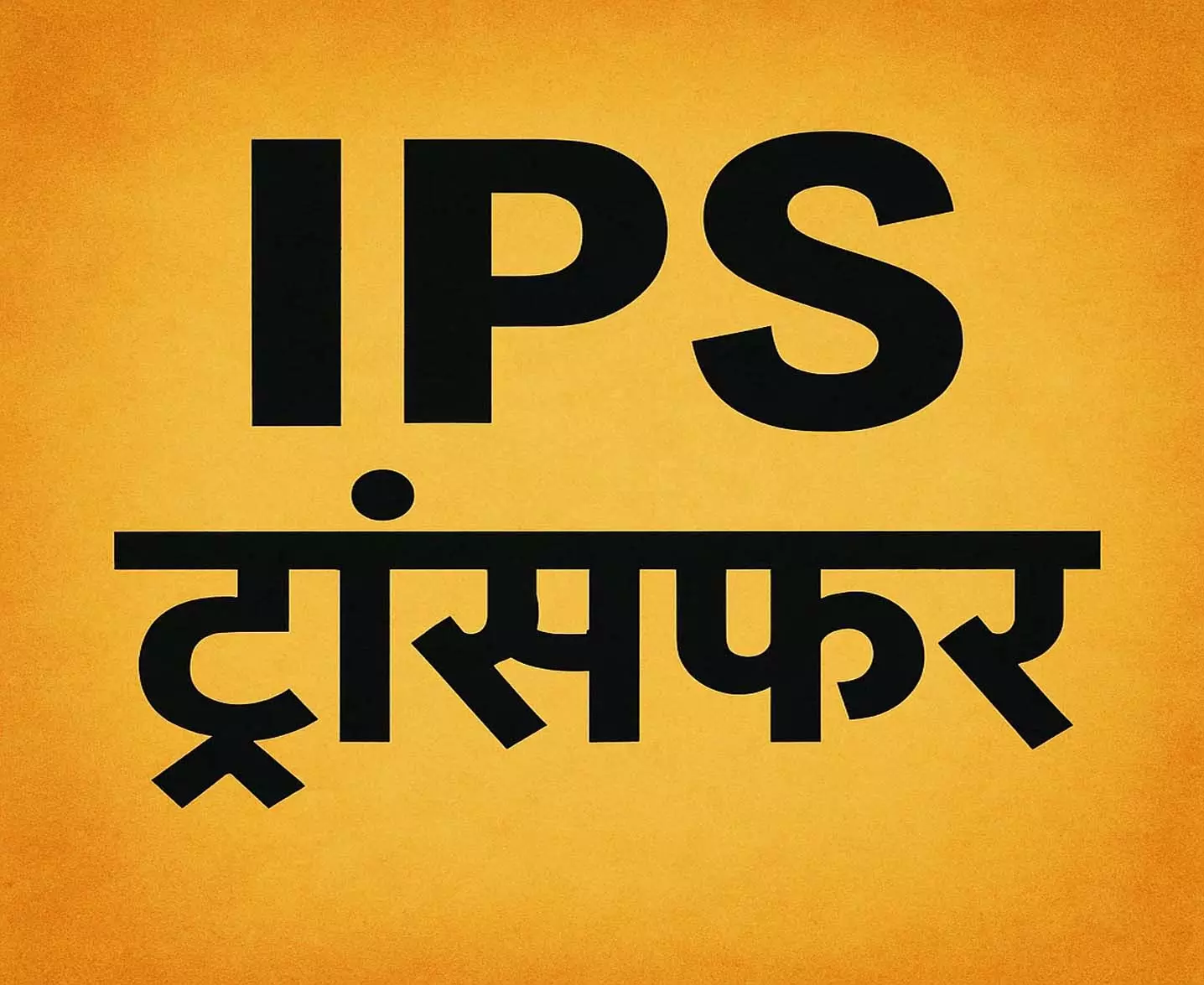 BIG BREAKING: 16 IPS अधिकारियों का तबादला, देखें आदेश की कॉपी BIG BREAKING: 16 IPS अधिकारियों का तबादला, देखें आदेश की कॉपी
