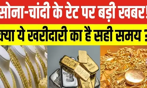 Gold Silver Rate: सोना-चांदी की कीमतों में जोरदार गिरावट, क्या और गिरेंगे भाव?