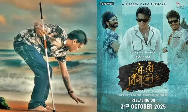 Assam: ज़ुबीन गर्ग की रोई रोई बिनाले 46 शहरों में रिलीज़ होगी Assam: ज़ुबीन गर्ग की रोई रोई बिनाले 46 शहरों में रिलीज़ होगी