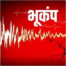 Uttarakhand: भूकंप के जोरदार झटके, घरों से बाहर निकले लोग Uttarakhand: भूकंप के जोरदार झटके, घरों से बाहर निकले लोग