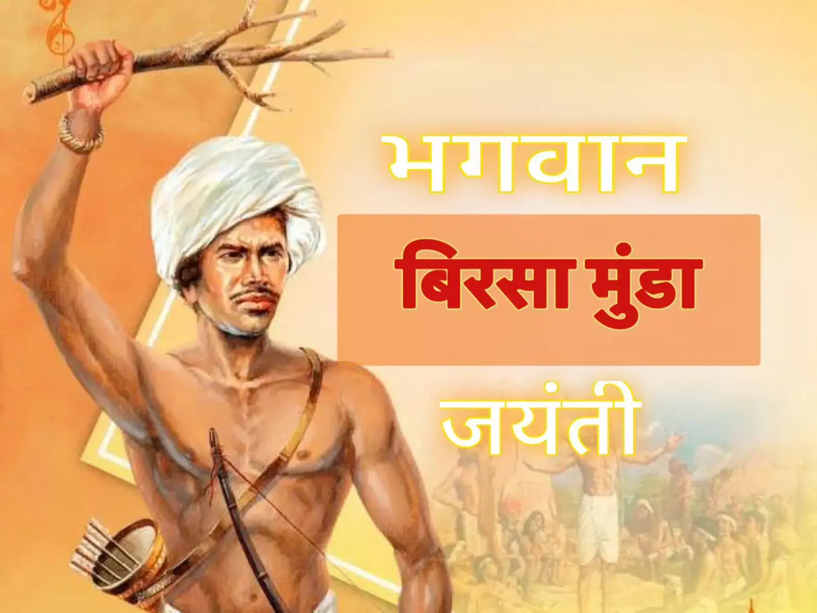 Bhopal: 150वीं जयंती पर भगवान बिरसा मुंडा को श्रद्धांजलि की तैयारी Bhopal: 150वीं जयंती पर भगवान बिरसा मुंडा को श्रद्धांजलि की तैयारी