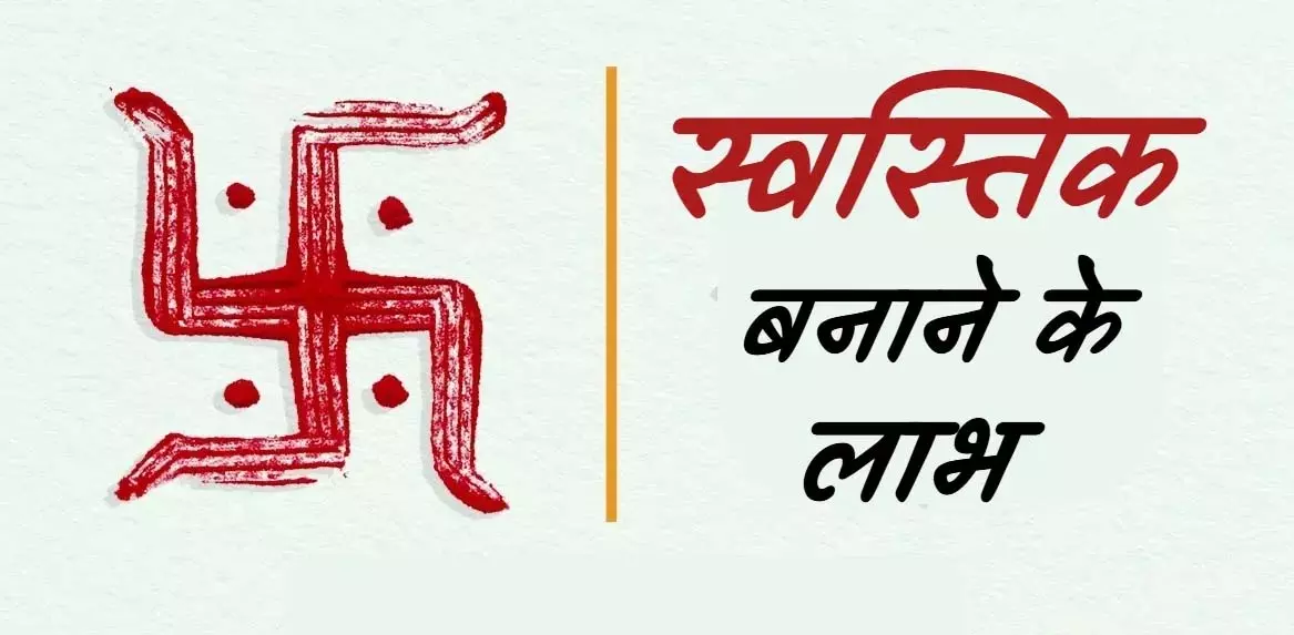 Swastika symbol: सही तरीके से बनाने पर लाता है शुभता और समृद्धि Swastika symbol: सही तरीके से बनाने पर लाता है शुभता और समृद्धि