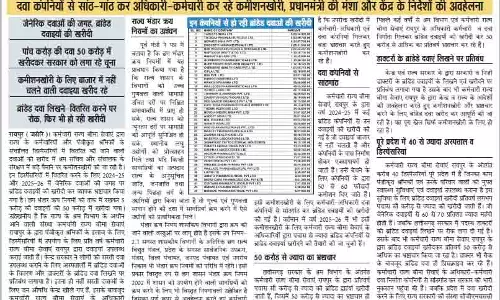 ESIS में दवा खरीद में पचास करोड़ का भ्रष्टाचार!