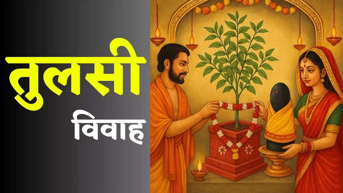 Jammu में 2 नवंबर को होगा पवित्र तुलसी विवाह अनुष्ठान Jammu में 2 नवंबर को होगा पवित्र तुलसी विवाह अनुष्ठान