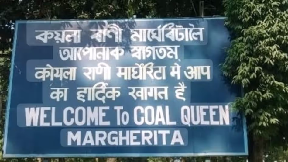 Assam युवा संगठन ने मार्गेरिटा में रोजगार संकट को लेकर सरकार की आलोचना की