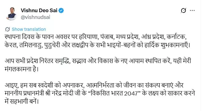 9 राज्यों का आज स्थापना दिवस, CM साय ने प्रदेशवासियों को शुभकामनाएँ दी 9 राज्यों का आज स्थापना दिवस, CM साय ने प्रदेशवासियों को शुभकामनाएँ दी