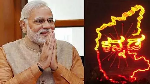 70वें कन्नड़ राज्योत्सव पर: प्रधानमंत्री मोदी ने कन्नड़ में कन्नड़ लोगों को बधाई दी 70वें कन्नड़ राज्योत्सव पर: प्रधानमंत्री मोदी ने कन्नड़ में कन्नड़ लोगों को बधाई दी