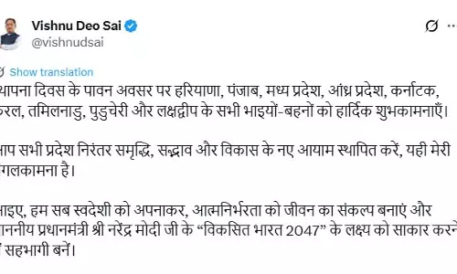 9 राज्यों का आज स्थापना दिवस, CM साय ने प्रदेशवासियों को शुभकामनाएँ दी