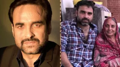 अभिनेता पंकज त्रिपाठी की मां का 89 वर्ष की आयु में Bihar में निधन अभिनेता पंकज त्रिपाठी की मां का 89 वर्ष की आयु में Bihar में निधन