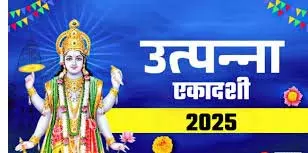 Utpanna Ekadashi 2025: शुभ मुहूर्त और विशेष योग Utpanna Ekadashi 2025: शुभ मुहूर्त और विशेष योग
