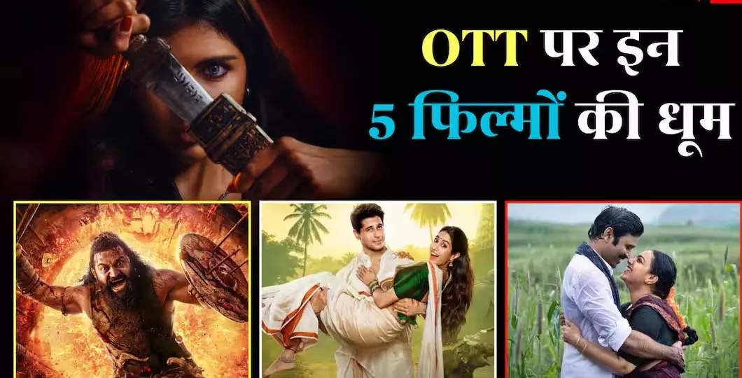 ओटीटी पर ‘Kantara - Chapter 1’ को पछाड़कर बनी ये फिल्म सबसे ज्यादा देखी गई ओटीटी पर ‘Kantara - Chapter 1’ को पछाड़कर बनी ये फिल्म सबसे ज्यादा देखी गई