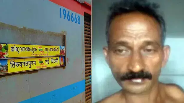 Kerala : वर्कला में चलती ट्रेन से धक्का दिए जाने के बाद महिला की हालत गंभीर सहयात्री गिरफ्तार Kerala : वर्कला में चलती ट्रेन से धक्का दिए जाने के बाद महिला की हालत गंभीर सहयात्री गिरफ्तार