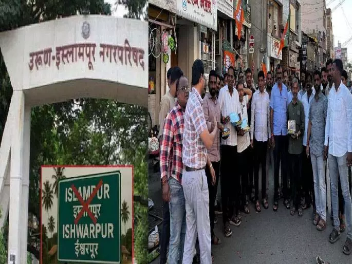 Ishwarpur का आधिकारिक नाम बदला गया, शहर में जश्न का माहौल Ishwarpur का आधिकारिक नाम बदला गया, शहर में जश्न का माहौल