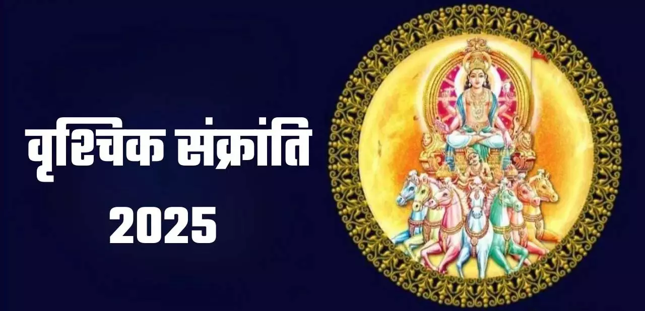 Vrishchika Sankranti 2025: तारीख, समय और शुभ मुहूर्त Vrishchika Sankranti 2025: तारीख, समय और शुभ मुहूर्त