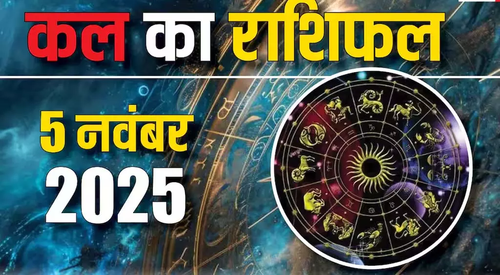 5 November 2025: इन राशियों के लिए खास खुशखबरी, जानें सितारों की भविष्यवाणी 5 November 2025: इन राशियों के लिए खास खुशखबरी, जानें सितारों की भविष्यवाणी