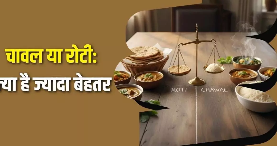 रात के खाने में रोटी या चावल: कौन सा है Healthier विकल्प? रात के खाने में रोटी या चावल: कौन सा है Healthier विकल्प?