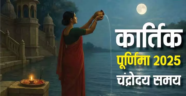 Kartik Purnima 2025: साल का सबसे बड़ा और चमकीला सुपर मून आज 5 नवंबर को Kartik Purnima 2025: साल का सबसे बड़ा और चमकीला सुपर मून आज 5 नवंबर को