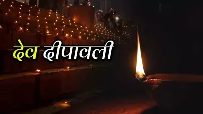 Dev Diwali का पावन अवसर: संध्या कालीन पूजा और दीपक जलाने का शुभ मुहूर्त Dev Diwali का पावन अवसर: संध्या कालीन पूजा और दीपक जलाने का शुभ मुहूर्त