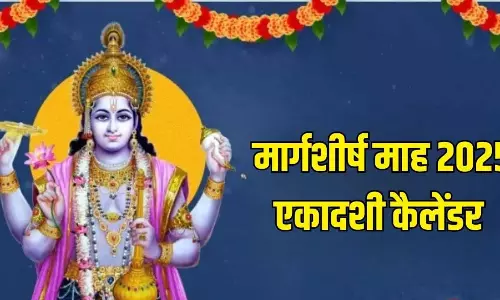 Margashirsha Ekadashi 2025: तिथि, शुभ मुहूर्त और महत्व