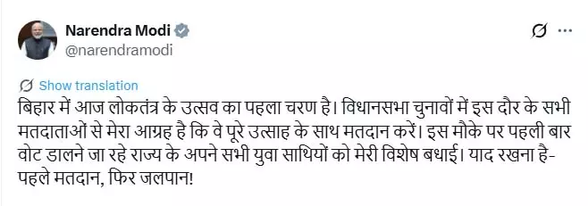 पहले मतदान, फिर जलपान! बिहार की जनता से PM मोदी ने की अपील पहले मतदान, फिर जलपान! बिहार की जनता से PM मोदी ने की अपील