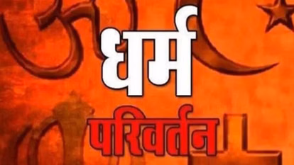 Gorakhpur में धर्मांतरण प्रकरण का खुलासा, आरोपी पकड़ा गया Gorakhpur में धर्मांतरण प्रकरण का खुलासा, आरोपी पकड़ा गया