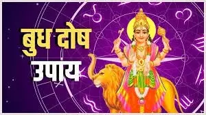 कुंडली में Mercury दोष: नौकरी और व्यापार पर असर, जानें उपाय कुंडली में Mercury दोष: नौकरी और व्यापार पर असर, जानें उपाय