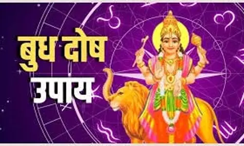 कुंडली में Mercury दोष: नौकरी और व्यापार पर असर, जानें उपाय