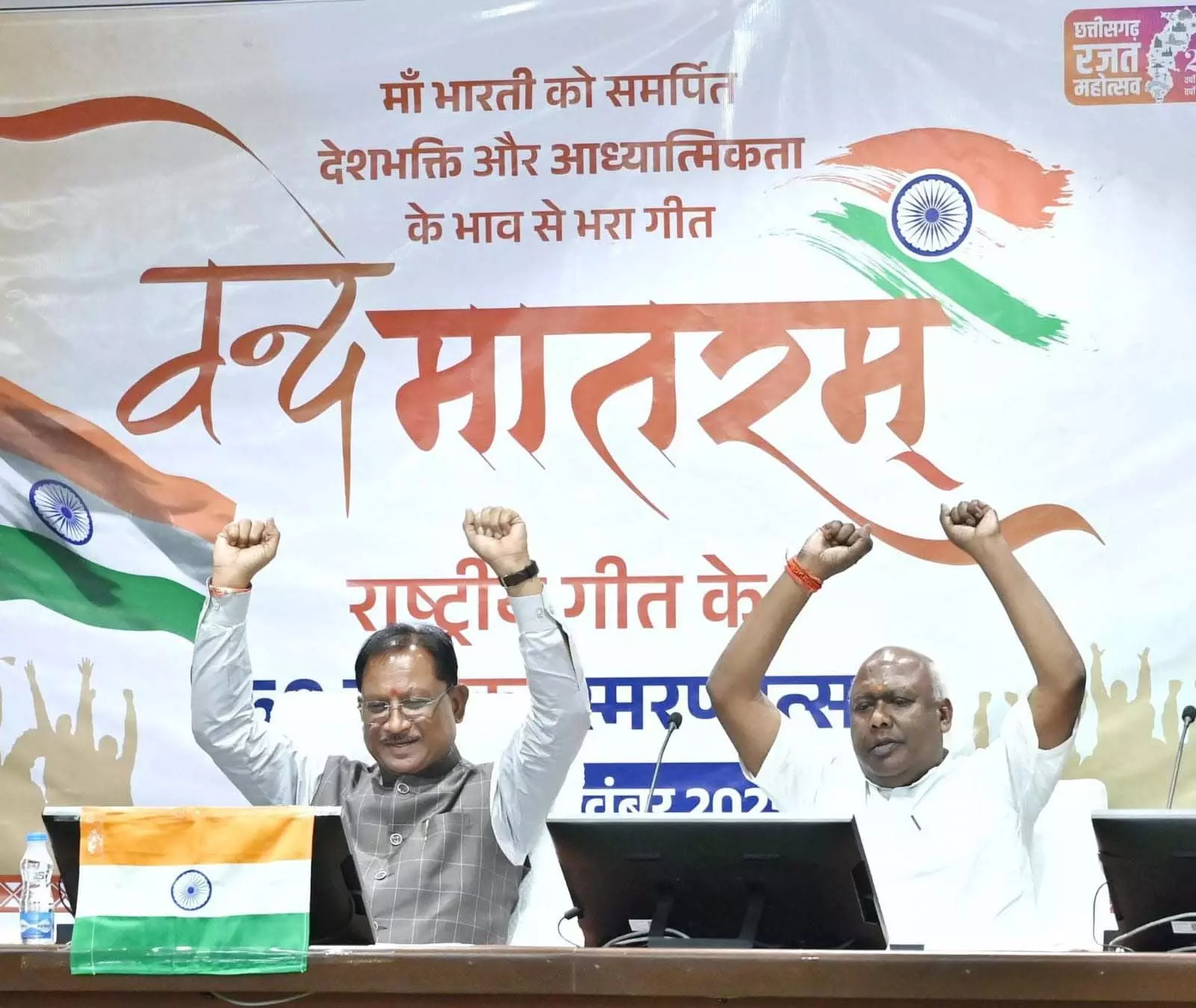 छत्तीसगढ़ की फिज़ा में गूंजा राष्ट्रगीत, वंदे मातरम् के 150वें स्मरणोत्सव का अवसर बना खास छत्तीसगढ़ की फिज़ा में गूंजा राष्ट्रगीत, वंदे मातरम् के 150वें स्मरणोत्सव का अवसर बना खास