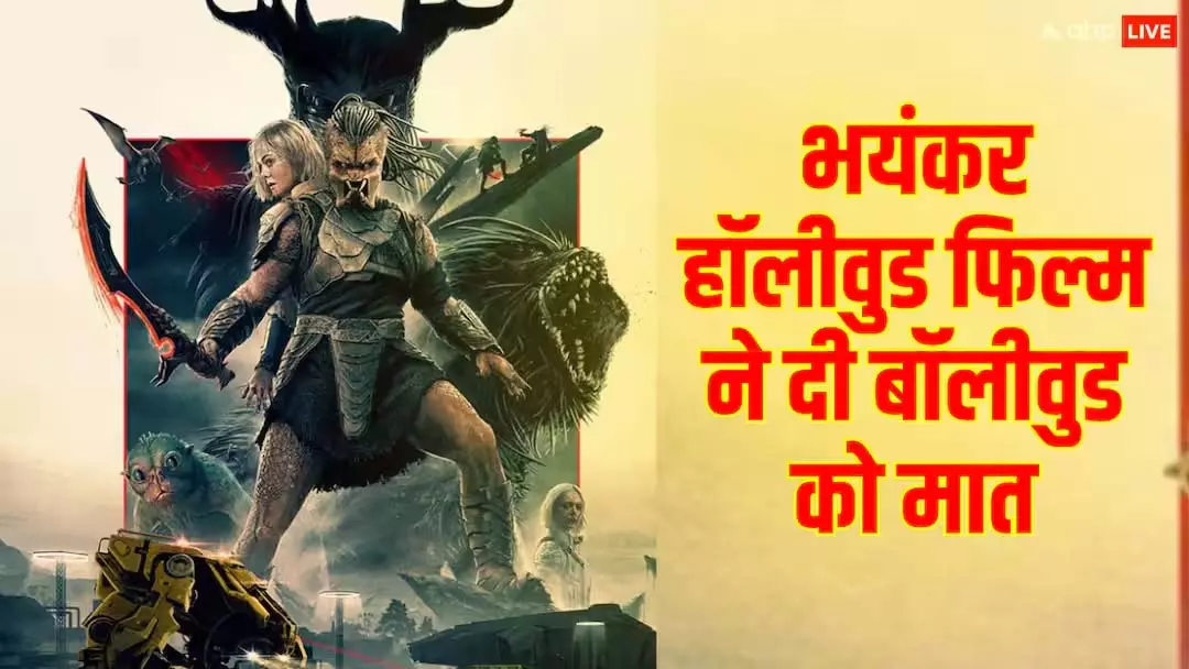 Predator Badlands ने ओपनिंग डे पर बॉलीवुड फिल्मों को पछाड़ा Predator Badlands ने ओपनिंग डे पर बॉलीवुड फिल्मों को पछाड़ा