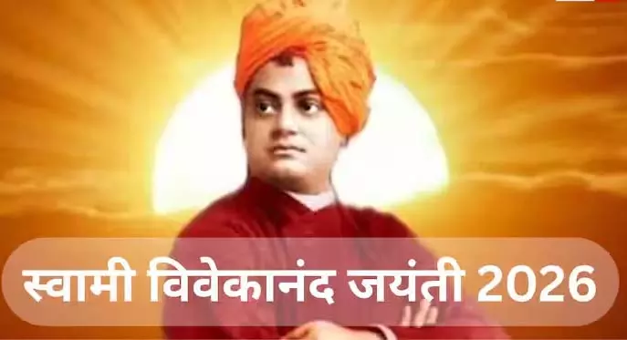 Swami Vivekananda जयंती 2026: जानें क्यों मनाया जाता है राष्ट्रीय युवा दिवस Swami Vivekananda जयंती 2026: जानें क्यों मनाया जाता है राष्ट्रीय युवा दिवस