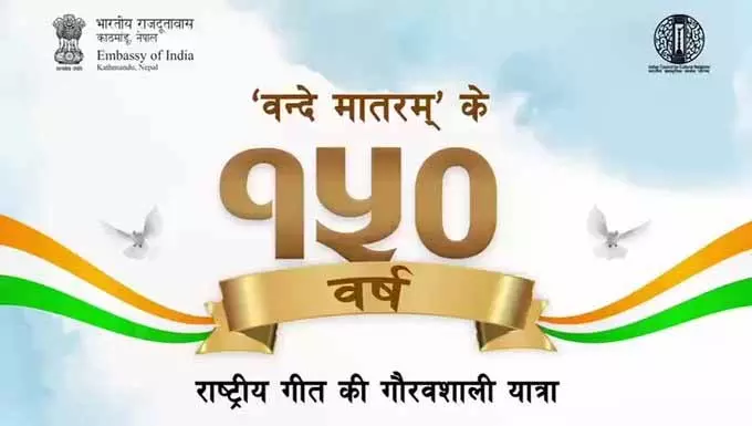काठमांडू में गूंजा वंदे मातरम गीत काठमांडू में गूंजा वंदे मातरम गीत