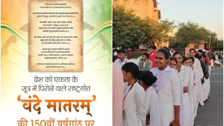 Jaipur: सरकारी स्कूलों में अनिवार्य वंदे मातरम्, विरोध और समर्थन दोनों