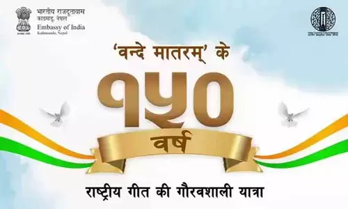 काठमांडू में गूंजा वंदे मातरम गीत काठमांडू में गूंजा वंदे मातरम गीत