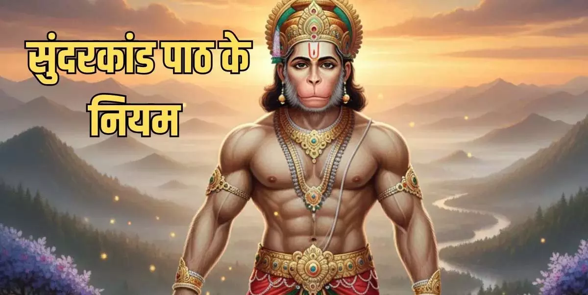 Sundarkand पाठ में इन बातों का ध्यान रखें, मिलेगी बजरंगबली की कृपा Sundarkand पाठ में इन बातों का ध्यान रखें, मिलेगी बजरंगबली की कृपा
