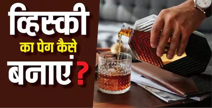 Whiskey का सही पेग बनाने के तरीके और आम गलतियां Whiskey का सही पेग बनाने के तरीके और आम गलतियां
